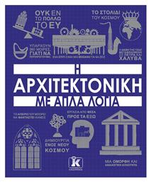 Η Αρχιτεκτονική Με Απλά Λόγια