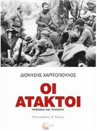 Οι Άτακτοι, Πρόσωπα και Γεγονότα από το GreekBooks