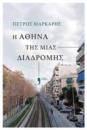 Η Αθηνα της Μιας Διαδρομης από το e-shop