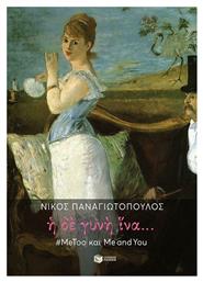Η δε γυνή ίνα... #MeToo και Me and You από το GreekBooks
