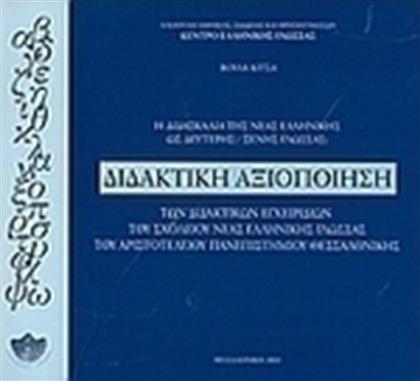 Η διδασκαλία της νέας ελληνικής ως δεύτερης ξένης γλώσσας: Διδακτική αξιοποίηση των διδακτικών εγχειριδίων του σχολείου νέας ελληνικής γλώσσας του Αριστοτελείου Πανεπιστημίου Θεσσαλονίκης από το Plus4u