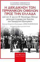 Η διεκδίκηση των γερμανικών οφειλών προς την Ελλάδα, Από τον Α΄και τον Β΄παγκόσμιο πόλεμο μέσα από έγγραφα του αρχείου του Υπουργείου Εξωτερικών