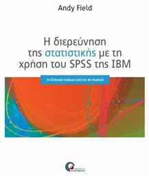 Η διερεύνηση της στατιστικής με τη χρήση του SPSS της IBN από το Plus4u