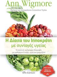 Η δίαιτα του Ιπποκράτη με συνταγές υγείας από το Ianos
