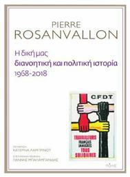 Η δική μας διανοητική και πολιτική ιστορία, 1968-2018 από το GreekBooks