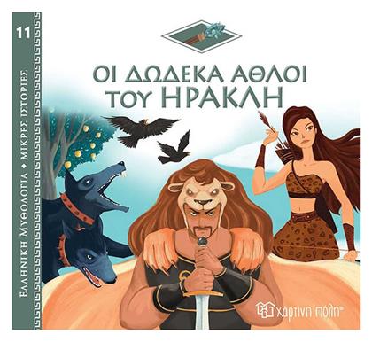 Οι Δώδεκα Άθλοι του Ηρακλή από το Ianos