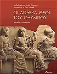 Οι δώδεκα θεοί του Ολύμπου, Επίπεδο 3 από το GreekBooks