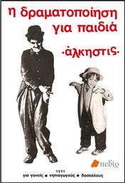 Η δραματοποίηση για παιδιά από το GreekBooks