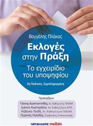 Οι Εκλογές στην Πράξη, Το Εγχειρίδιο του Υποψηφίου από το Ianos