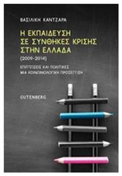 Η εκπαίδευση σε συνθήκες κρίσης στην Ελλάδα (2009-2014) από το Ianos