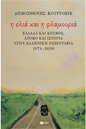 Η ελιά και η φλαμουριά: Ελλάδα και κόσμος, άτομο και Ιστορία στην ελληνική πεζογραφία 1974 - 2020 από το Public