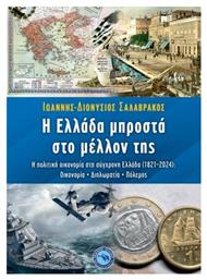 Η Ελλαδα Μπροστα Στο Μελλον Της από το GreekBooks