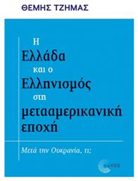 Η Ελλάδα και ο Ελληνισμός στη Μετααμερικανική Εποχή, Μετά την Ουκρανία, τι;