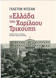 Η Ελλάδα του Χαρίλαου Τρικούπη από το Ianos