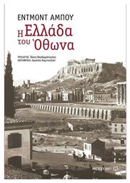 Η Ελλάδα του Όθωνα από το Ianos
