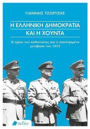 Η Ελληνική Δημοκρατία και η Χούντα