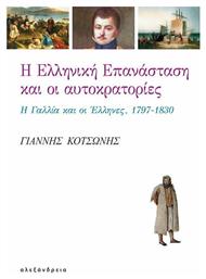 Η ελληνική επανάσταση και οι αυτοκρατορίες, Η Γαλλία και οι Έλληνες, 1797-1830 από το Ianos