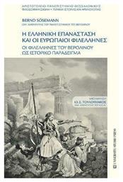 Η Ελληνική Επανάσταση και οι Ευρωπαίοι Φιλέλληνες