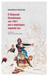 Η Ελληνική Επανάσταση και η Παγκόσμια Σημασία της από το Ianos