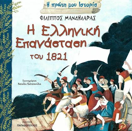 Η Ελληνική Επανάσταση του 1821 από το Ianos