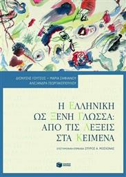 Η ελληνική ως ξένη γλώσσα: Από τις λέξεις στα κείμενα