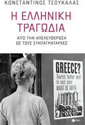 Η ελληνική τραγωδία, Από την απελευθέρωση ως τους συνταγματάρχες από το GreekBooks
