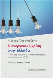 Η Ενεργειακή Κρίση στην Ελλάδα από το Ianos