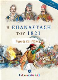 Η ΕΠΑΝΑΣΤΑΣΗ ΤΟΥ 1821 από το Ianos