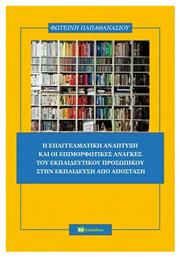 Η Επαγγελματική Ανάπτυξη και οι Επιμορφωτικές Ανάγκες του Εκπαιδευτικού Προσωπικού στην Εκπαίδευση από Απόσταση