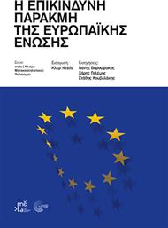 Η Επικίνδυνη Παρακμή Της Ευρωπαϊκής Ένωσης από το Ianos