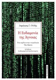 Η Ευδαιμονία της Άγνοιας από το Public