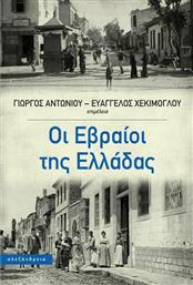 Οι Εβραίοι της Ελλάδας από το Ianos