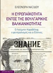 Η Ευρωπαϊκότητα Εντός της Βουλγαρικής Βαλκανικότητας, Ο Λιούμπεν Καραβέλοφ, ο Φεντεραλισμός και οι Έλληνες