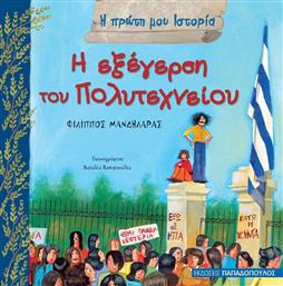 Η εξέγερση του Πολυτεχνείου από το GreekBooks