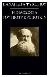 Η φιλοσοφία του Πιοτρ Κροπότκιν από το Ianos