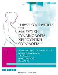 Η Φυσικοθεραπεία Στη Μαιευτική, Γυναικολογία, Χειρουργική, Ουρολογία από το Ianos