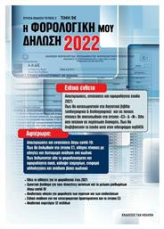 Η Φορολογική μου Δήλωση 2022 από το Ianos