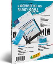 Η Φορολογική Μου Δήλωση 2024 από το Ianos