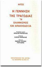 Η γέννηση της τραγωδίας, Ή ελληνισμός και απαισιοδοξία από το Ianos