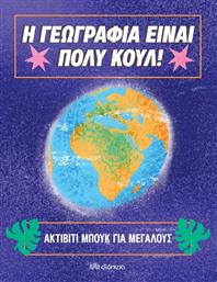 Η Γεωγραφία Είναι Πολύ Κουλ!, Ακτίβιτι Μπουκ για Μεγάλους από το GreekBooks