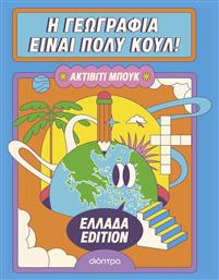 Η Γεωγραφία Είναι Πολύ Κουλ! Ελλάδα Edition, Ακτίβιτι Μπουκ