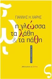 Η Γλώσσα, τα Λάθη και τα Πάθη από το GreekBooks