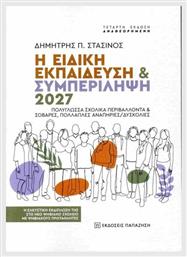 Η Ειδική Και Συμπερίληψη 2027 από το e-shop