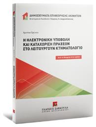 Η Ηλεκτρονική Υποβολή Και Καταχώριση Πράξεων Στο Λειτουργούν Κτηματολόγιο