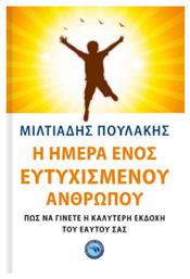 Η Ημέρα Ενός Ευτυχισμένου Ανθρώπου