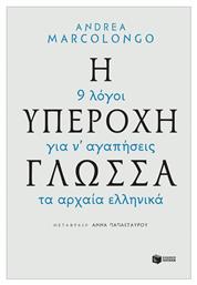 Η υπέροχη γλώσσα: 9 λόγοι για να αγαπήσεις τα αρχαία ελληνικά