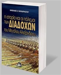 Η Ιστορία και οι Πόλεμοι των Διαδόχων του Μεγάλου Αλεξάνδρου από το Ianos