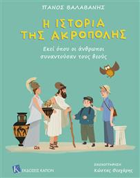 Η Ιστορία της Ακρόπολης από το Ianos