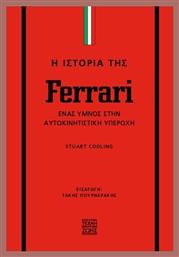 Η Ιστορία Της Ferrari Ένας Ύμνος Στην Αυτοκινητιστική Υπεροχή