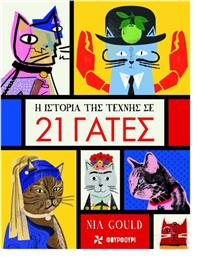 Η Ιστορία Της Τέχνης Σε 21 Γάτες από το Public